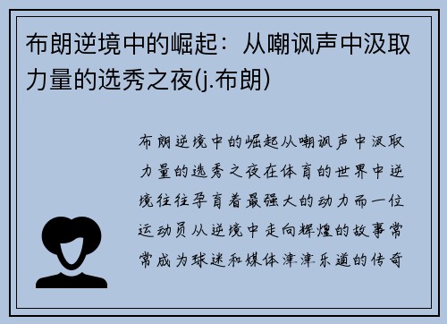 布朗逆境中的崛起：从嘲讽声中汲取力量的选秀之夜(j.布朗)