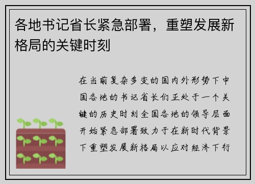 各地书记省长紧急部署，重塑发展新格局的关键时刻