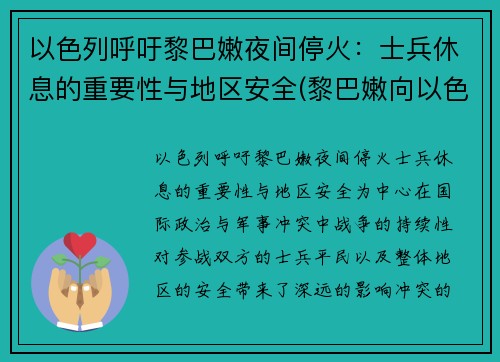 以色列呼吁黎巴嫩夜间停火：士兵休息的重要性与地区安全(黎巴嫩向以色列宣战)