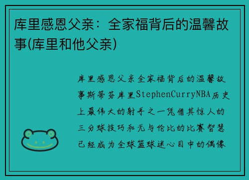 库里感恩父亲：全家福背后的温馨故事(库里和他父亲)