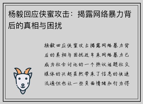 杨毅回应侠蜜攻击：揭露网络暴力背后的真相与困扰