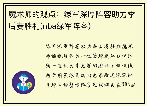 魔术师的观点：绿军深厚阵容助力季后赛胜利(nba绿军阵容)