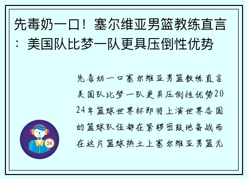 先毒奶一口！塞尔维亚男篮教练直言：美国队比梦一队更具压倒性优势