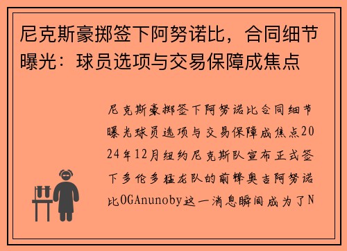 尼克斯豪掷签下阿努诺比，合同细节曝光：球员选项与交易保障成焦点