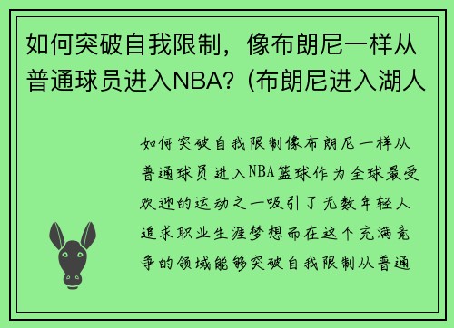 如何突破自我限制，像布朗尼一样从普通球员进入NBA？(布朗尼进入湖人了吗)
