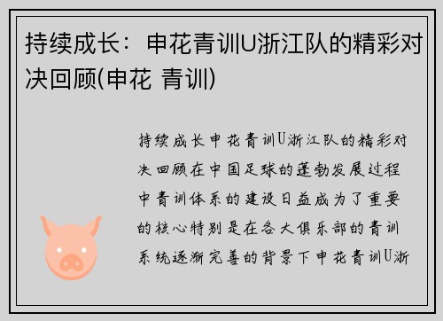 持续成长：申花青训U浙江队的精彩对决回顾(申花 青训)