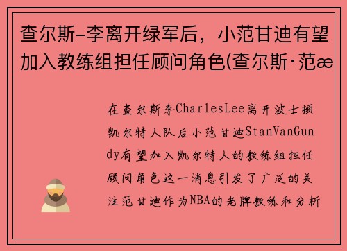 查尔斯-李离开绿军后，小范甘迪有望加入教练组担任顾问角色(查尔斯·范朗)