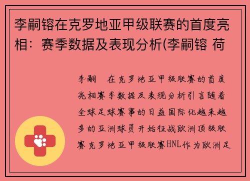 李嗣镕在克罗地亚甲级联赛的首度亮相：赛季数据及表现分析(李嗣镕 荷兰)