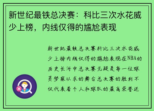 新世纪最铁总决赛：科比三次水花威少上榜，内线仅得的尴尬表现
