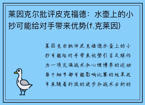 莱因克尔批评皮克福德：水壶上的小抄可能给对手带来优势(f.克莱因)
