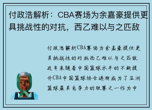 付政浩解析：CBA赛场为余嘉豪提供更具挑战性的对抗，西乙难以与之匹敌