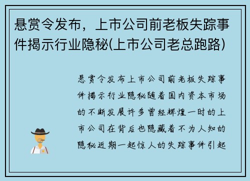 悬赏令发布，上市公司前老板失踪事件揭示行业隐秘(上市公司老总跑路)