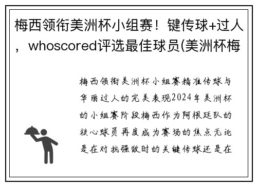 梅西领衔美洲杯小组赛！键传球+过人，whoscored评选最佳球员(美洲杯梅西捧杯)
