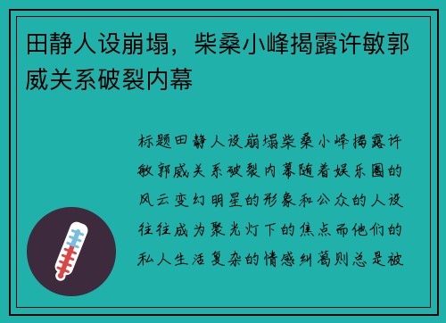 田静人设崩塌，柴桑小峰揭露许敏郭威关系破裂内幕