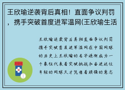 王欣瑜逆袭背后真相！直面争议判罚，携手突破首度进军温网(王欣瑜生活照)