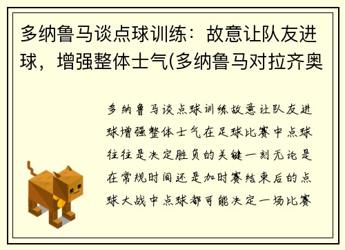 多纳鲁马谈点球训练：故意让队友进球，增强整体士气(多纳鲁马对拉齐奥点球)