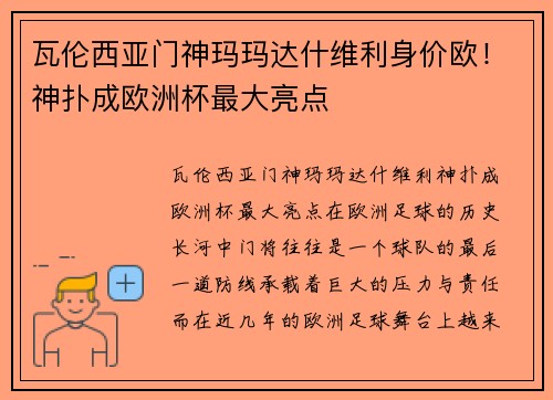 瓦伦西亚门神玛玛达什维利身价欧！神扑成欧洲杯最大亮点