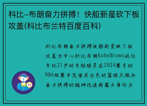 科比-布朗奋力拼搏！快船新星砍下板攻盖(科比布兰特百度百科)