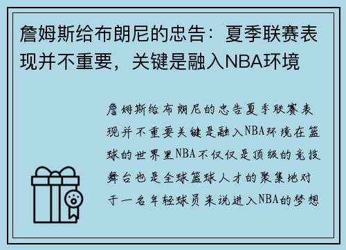 詹姆斯给布朗尼的忠告：夏季联赛表现并不重要，关键是融入NBA环境