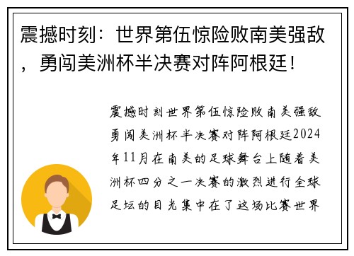 震撼时刻：世界第伍惊险败南美强敌，勇闯美洲杯半决赛对阵阿根廷！