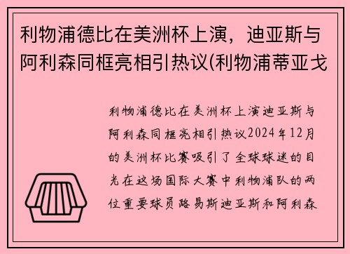 利物浦德比在美洲杯上演，迪亚斯与阿利森同框亮相引热议(利物浦蒂亚戈什么水平)