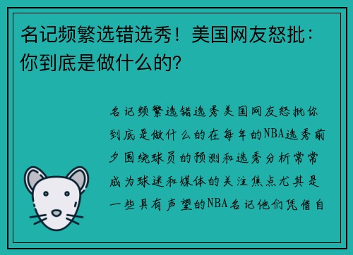 名记频繁选错选秀！美国网友怒批：你到底是做什么的？