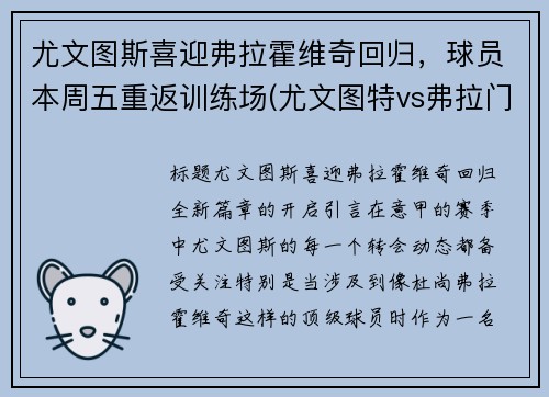尤文图斯喜迎弗拉霍维奇回归，球员本周五重返训练场(尤文图特vs弗拉门戈)