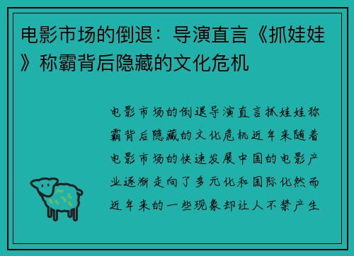 电影市场的倒退：导演直言《抓娃娃》称霸背后隐藏的文化危机
