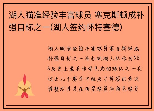 湖人瞄准经验丰富球员 塞克斯顿成补强目标之一(湖人签约怀特塞德)