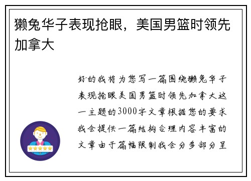 獭兔华子表现抢眼，美国男篮时领先加拿大