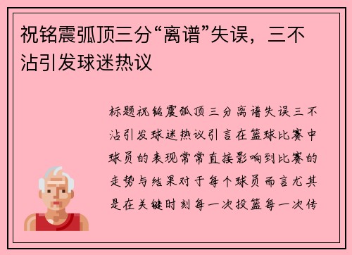 祝铭震弧顶三分“离谱”失误，三不沾引发球迷热议