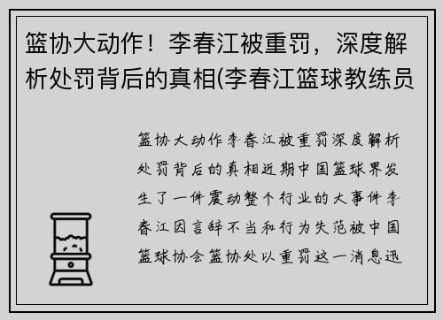 篮协大动作！李春江被重罚，深度解析处罚背后的真相(李春江篮球教练员简历)