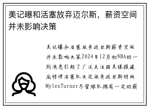 美记曝和活塞放弃迈尔斯，薪资空间并未影响决策