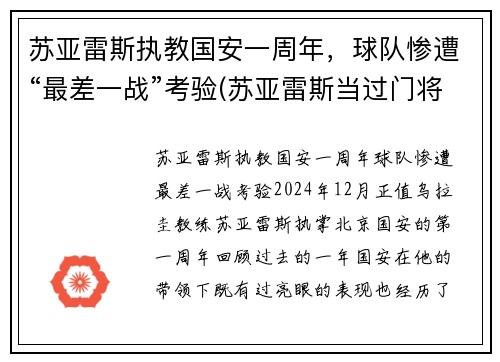 苏亚雷斯执教国安一周年，球队惨遭“最差一战”考验(苏亚雷斯当过门将吗)