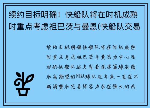 续约目标明确！快船队将在时机成熟时重点考虑祖巴茨与曼恩(快船队交易曼恩)