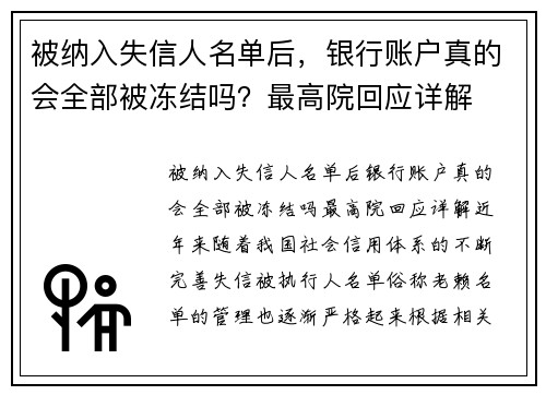 被纳入失信人名单后，银行账户真的会全部被冻结吗？最高院回应详解