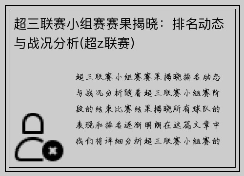 超三联赛小组赛赛果揭晓：排名动态与战况分析(超z联赛)