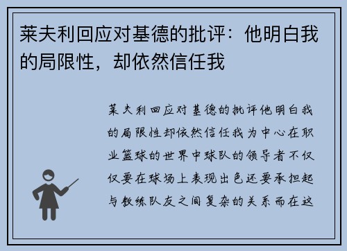 莱夫利回应对基德的批评：他明白我的局限性，却依然信任我