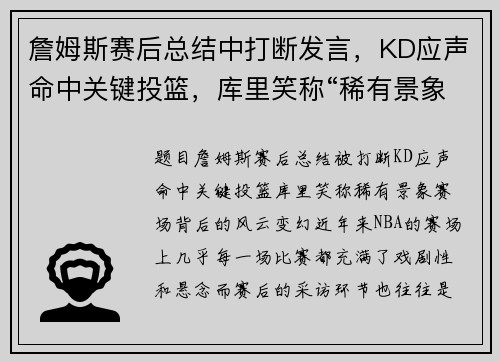 詹姆斯赛后总结中打断发言，KD应声命中关键投篮，库里笑称“稀有景象”