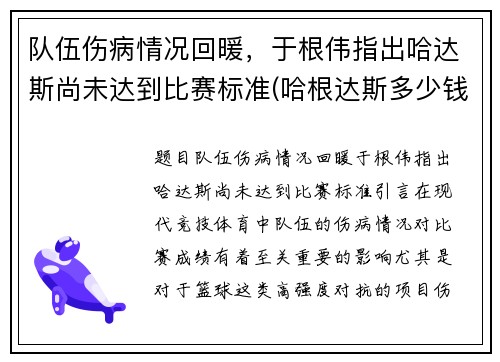 队伍伤病情况回暖，于根伟指出哈达斯尚未达到比赛标准(哈根达斯多少钱)