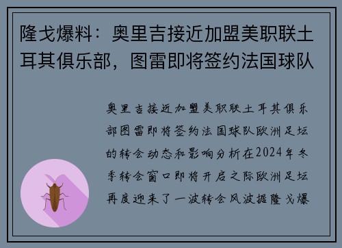 隆戈爆料：奥里吉接近加盟美职联土耳其俱乐部，图雷即将签约法国球队