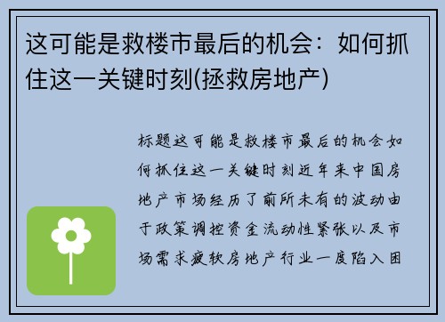 这可能是救楼市最后的机会：如何抓住这一关键时刻(拯救房地产)
