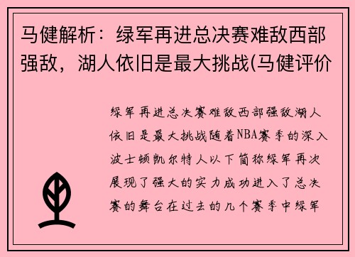 马健解析：绿军再进总决赛难敌西部强敌，湖人依旧是最大挑战(马健评价湖人)