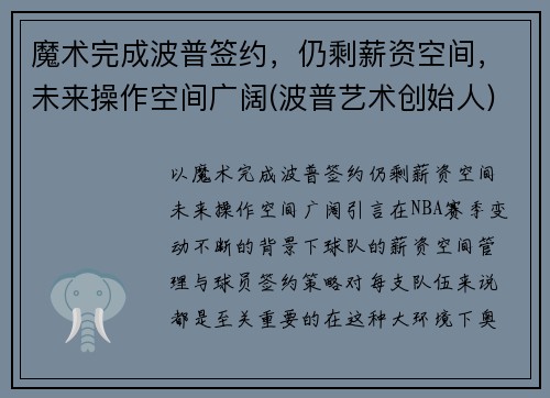 魔术完成波普签约，仍剩薪资空间，未来操作空间广阔(波普艺术创始人)