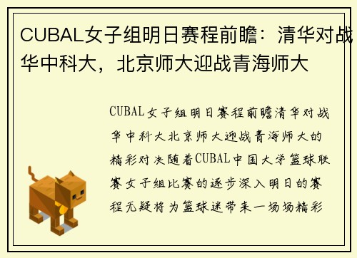CUBAL女子组明日赛程前瞻：清华对战华中科大，北京师大迎战青海师大
