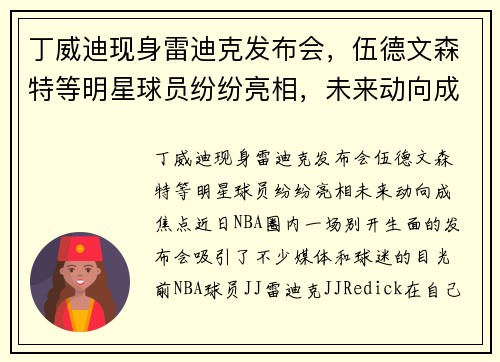 丁威迪现身雷迪克发布会，伍德文森特等明星球员纷纷亮相，未来动向成焦点