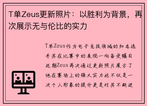 T单Zeus更新照片：以胜利为背景，再次展示无与伦比的实力