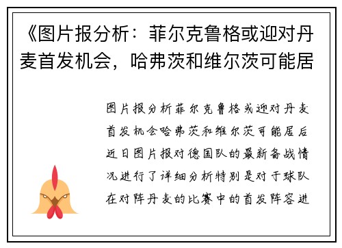 《图片报分析：菲尔克鲁格或迎对丹麦首发机会，哈弗茨和维尔茨可能居后》