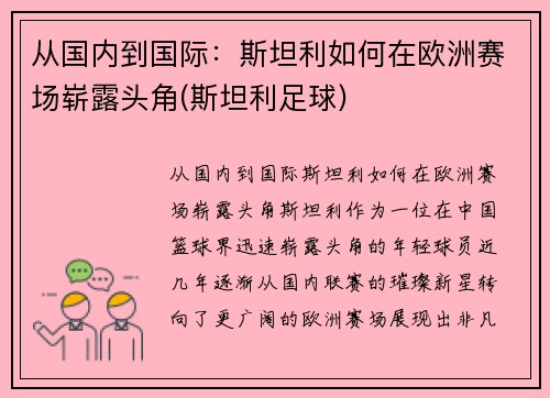 从国内到国际：斯坦利如何在欧洲赛场崭露头角(斯坦利足球)