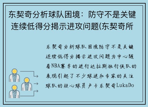 东契奇分析球队困境：防守不是关键 连续低得分揭示进攻问题(东契奇所在球队)